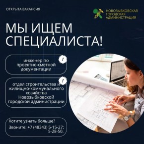 ОТКРЫТЫ ВАКАНСИЯ. В отдел строительства и жилищно-коммунального хозяйства Новозыбковской городской администрации требуется инженер по проектно-сметной документации