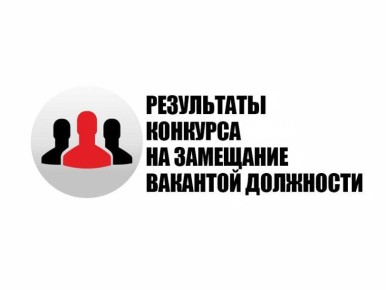 Информационное сообщение Клинцовской городской администрации о результатах конкурса на замещение вакантной должности заведующего МБДОУ – детского сада № 30 «Звёздочка» г. Клинцы Брянской области