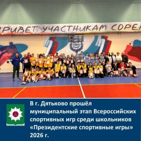 В г. Дятьково прошёл муниципальный этап Всероссийских спортивных игр среди школьников «Президентские спортивные игры» 2026г