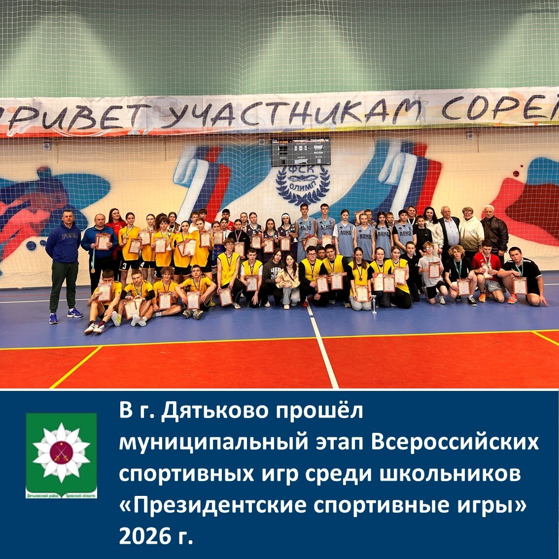 В г. Дятьково прошёл муниципальный этап Всероссийских спортивных игр среди школьников «Президентские спортивные игры» 2026г