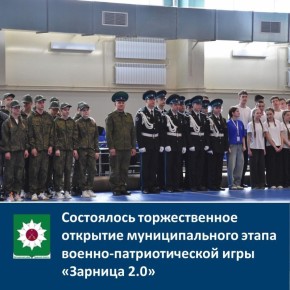 Состоялось торжественное открытие муниципального этапа военно-патриотической игры «Зарница 2.0»