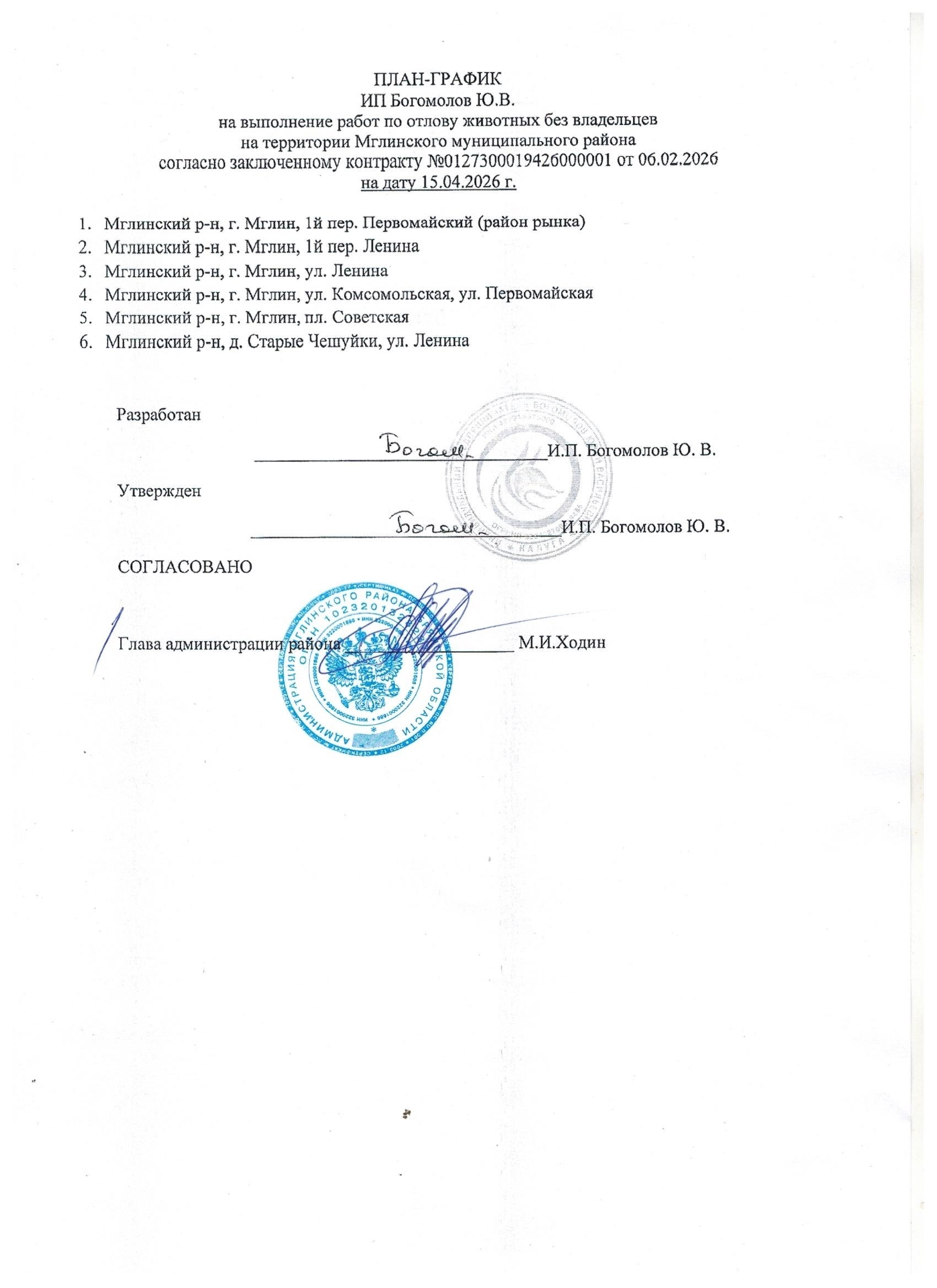 Информируем, что 15 апреля запланирован отлов животных без владельцев на территории г. Мглин