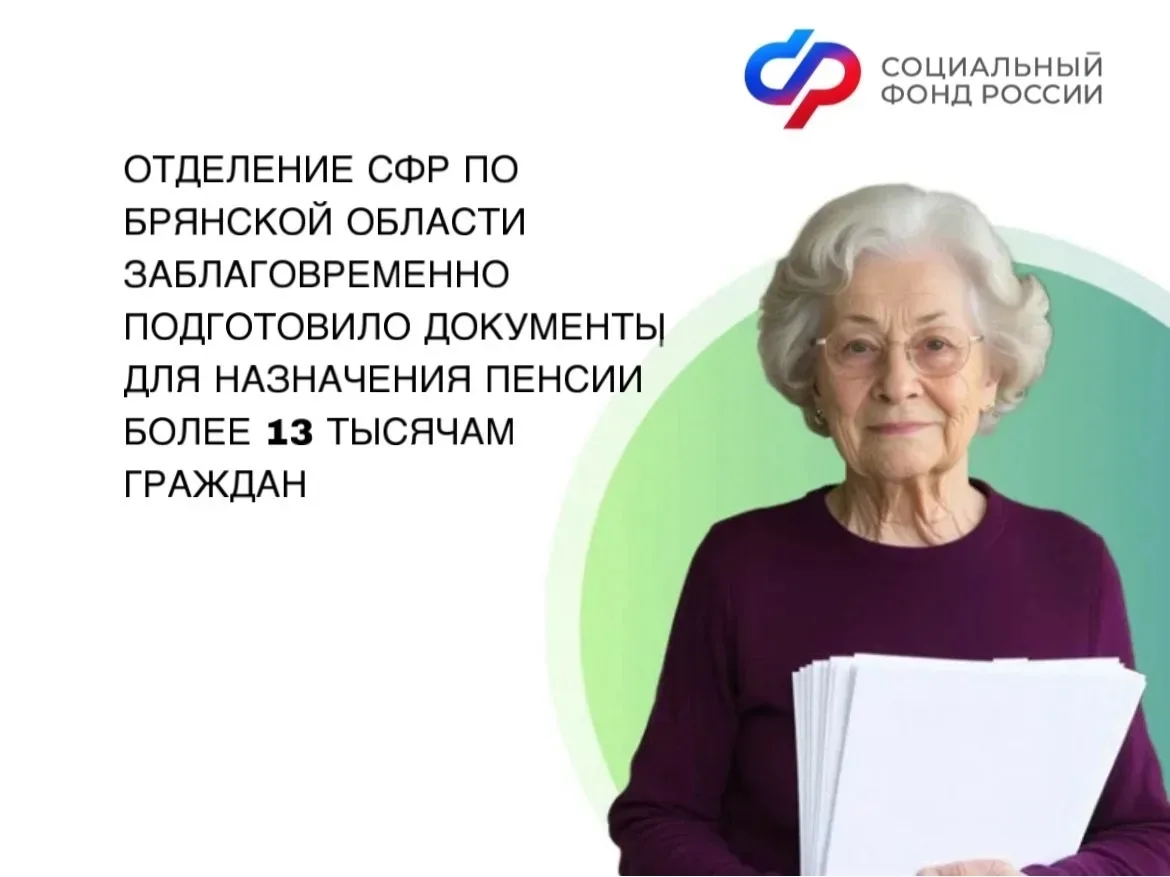В этом году более 13 тысяч брянцев выйдут на пенсию