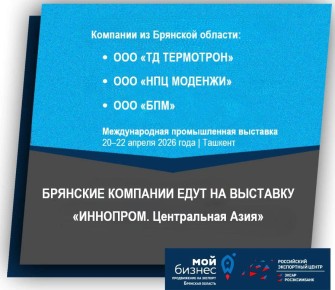 Брянские предприятия выходят на международный уровень при поддержке Брянского ЦПЭ!