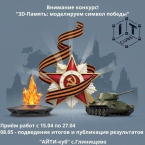 ВНИМАНИЕ, ЮНЫЕ 3D-МОДЕЛИСТЫ!