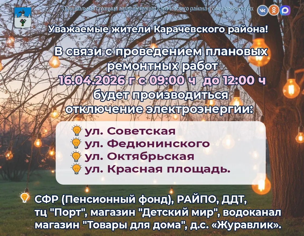 Уважаемые жители Карачевского района!