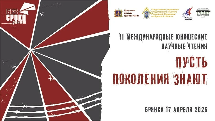 17 апреля 2026 г. Брянский государственный краеведческий музей проводит II Международные юношеские научные чтения «Пусть поколения знают» при поддержке департамента культуры Брянской области, управления молодежной политики...