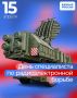 Региональное отделение партии Единая Россия поздравляет специалистов по радиоэлектронной борьбе с профессиональным праздником!