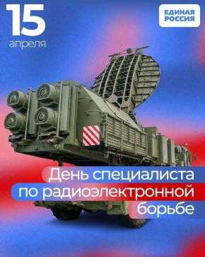 Региональное отделение партии Единая Россия поздравляет специалистов по радиоэлектронной борьбе с профессиональным праздником!