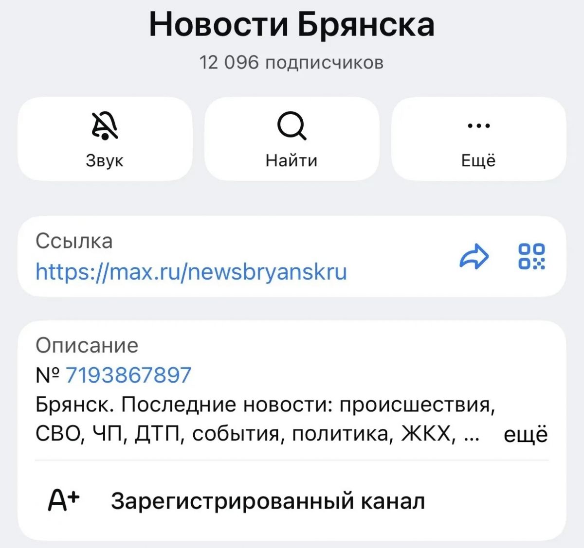 «Новости Брянска» первыми среди региональных СМИ зарегистрировали канал МАХ в перечне Роскомнадзора