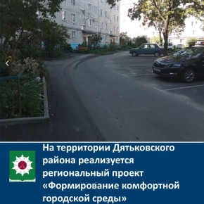 На территории Дятьковского района реализуется региональный проект «Формирование комфортной городской среды»