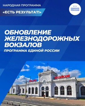 Единая Россия по народной программе партии вместе с РЖД работает над обновлением вокзалов по всей стране