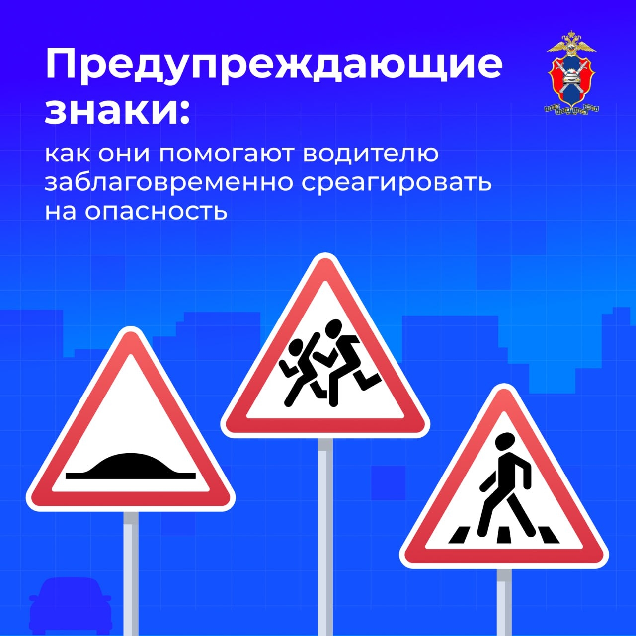 Сегодня в нашей новой серии карточек расскажем всё о предупреждающих знаках и о том, как они помогают водителю заблаговременно среагировать на опасность