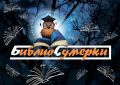 Детские библиотеки города приглашают поучаствовать во всероссийской акции «Библиосумерки-2026»