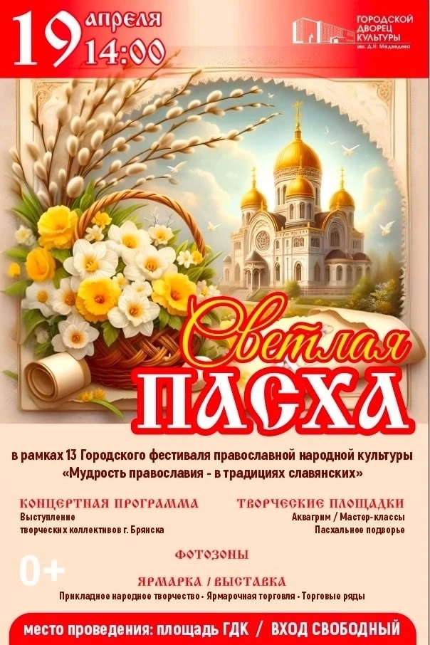 В Брянске пройдёт пасхальный фестиваль