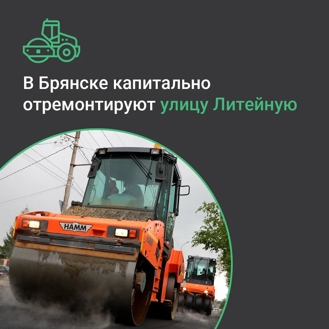 По национальному проекту «Инфраструктура для жизни» в текущем году в Бежицком районе Брянска капитально отремонтируют всю улицу Литейную – от улицы 50-й Армии до Литейного моста, протяженностью 4,3 км. Работы будет выполнять...
