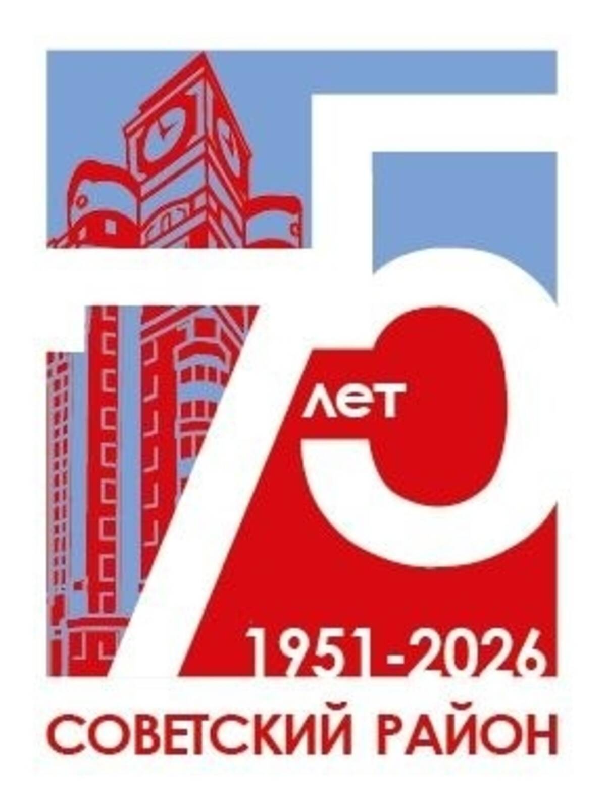 Советскому району Брянска 75 лет: представлены праздничные логотипы