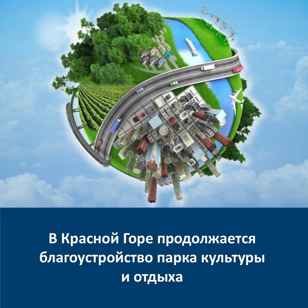 Благодаря реализации национального проекта «Инфраструктура для жизни», в который входит федеральный проект «Формирование комфортной городской среды» продолжается благоустройство общественных территорий, парков, набережных