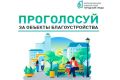 Продолжается Всероссийское голосование за выбор объектов благоустройства