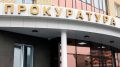 Прокуратура Брянской области открыла горячую линию после удара ВСУ по Антоновке