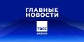 Главные новости ТАСС/Кавказ к вечеру 13 мая: