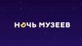 Историко-краеведческий музей Брянского района приглашает 16 мая 2026 года в 17:00 на развлекательную программу «Зарядись вдохновением в стенах родного музея» в рамках ежегодной акции «Ночь музеев»