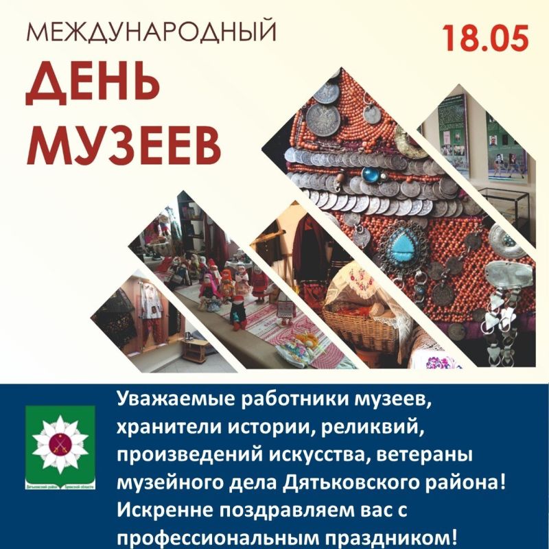 Уважаемые работники музеев, хранители истории, реликвий, произведений искусства, ветераны музейного дела Дятьковского района!