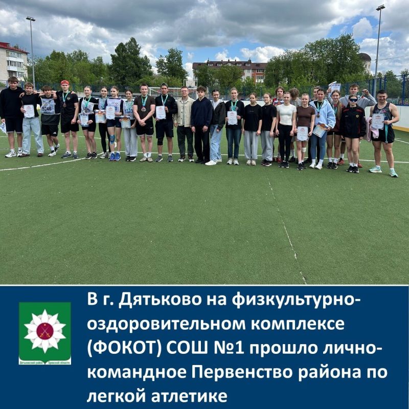В г. Дятьково на физкультурно-оздоровительном комплексе (ФОКОТ) СОШ №1 прошло лично-командное Первенство района по легкой атлетике