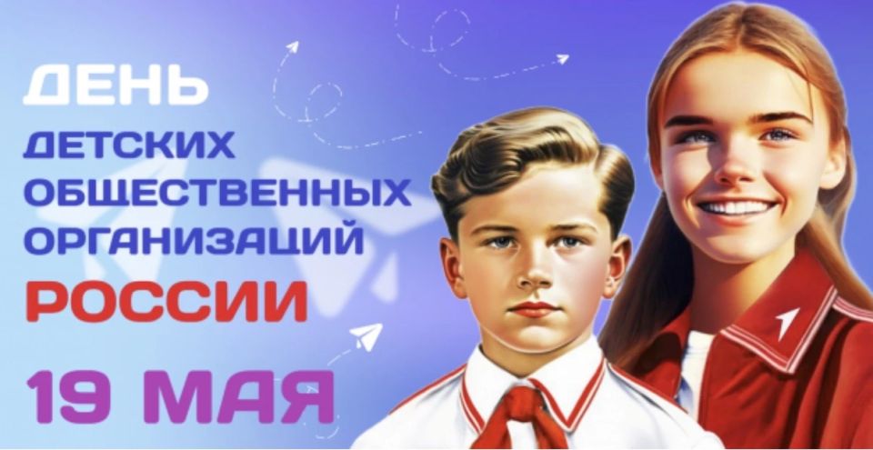 19 мая в нашей стране отмечают День детских общественных объединений и организаций! Этот праздник пришел на смену легендарному Дню пионерии, который зародился в 1922 году в честь создания Всесоюзной пионерской организации