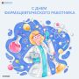 19 мая – День фармацевтического работника