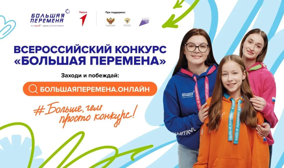 Идет регистрация на седьмой сезон Всероссийского конкурса «Большая перемена»