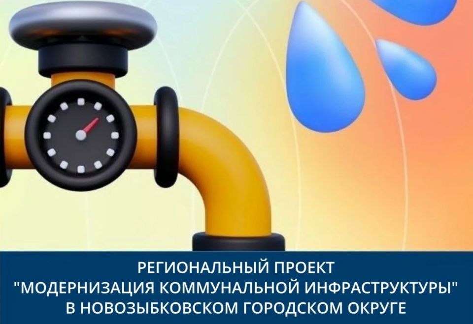 В рамках регионального проекта «Модернизация коммунальной инфраструктуры» в г. Новозыбкове проходит капитальный ремонт водопроводных сетей, с привлечением средств федерального бюджета