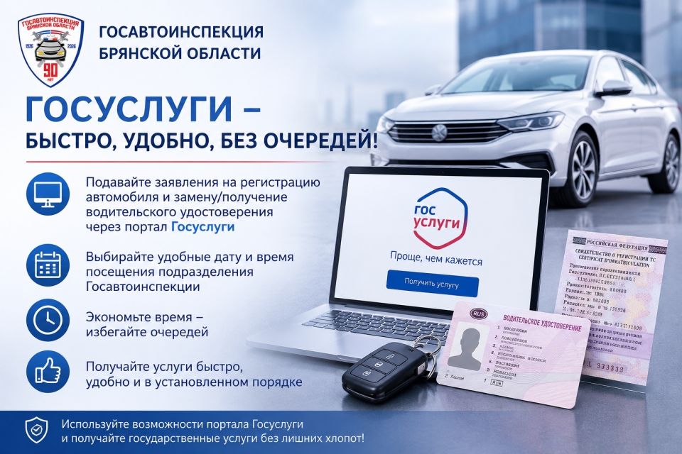 Госавтоинспекция Брянской области информирует граждан о возможности получения государственных услуг в электронном виде посредством Единого портала государственных и муниципальных услуг («Госуслуги»).
