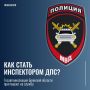 ОБ ДПС Госавтоинспекции УМВД России по Брянской области приглашает на службу