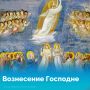 В четверг, 21 мая, Церковь вспоминает Вознесение Господне