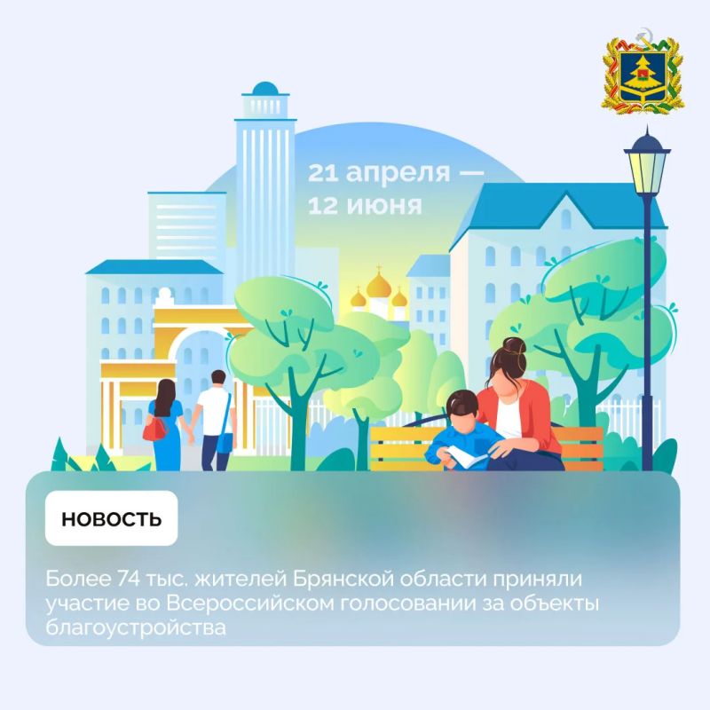 Жители Брянской области продолжают выбирать пространства и общественные территории, которые благоустроят в 2027 году по федеральному проекту «Формирование комфортной городской среды» национального проекта «Инфраструктура для...