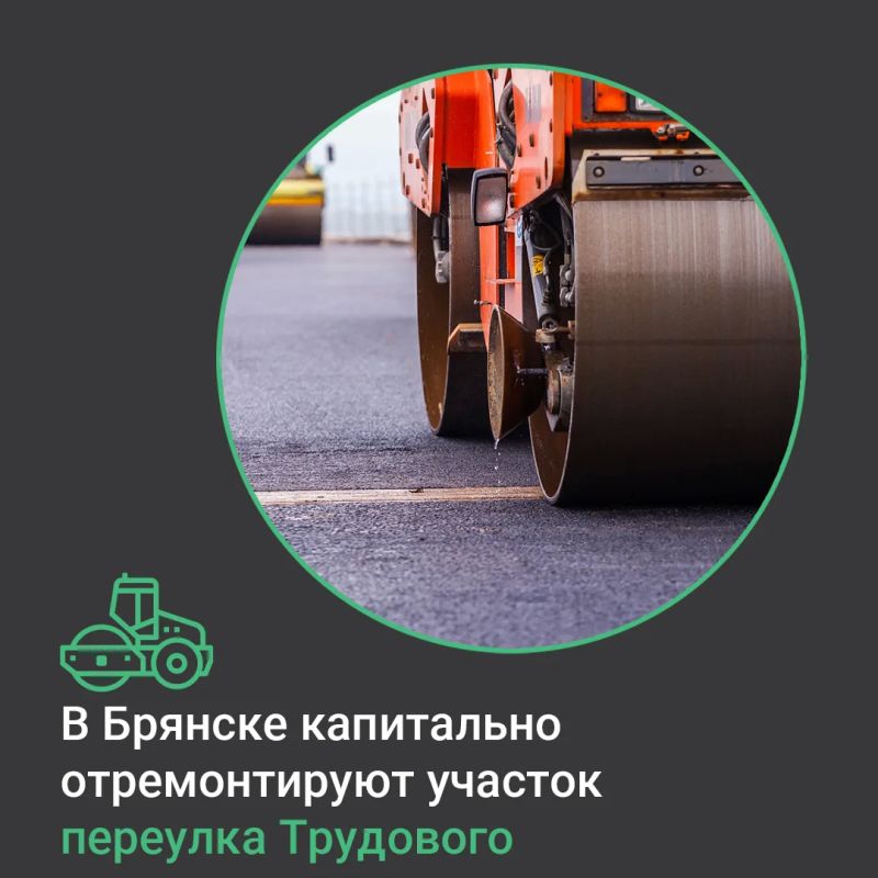 По национальному проекту «Инфраструктура для жизни» в текущем году в Советском районе Брянска капитально отремонтируют участок автодороги по переулку Трудовому – от улицы Фокина до улицы Горького