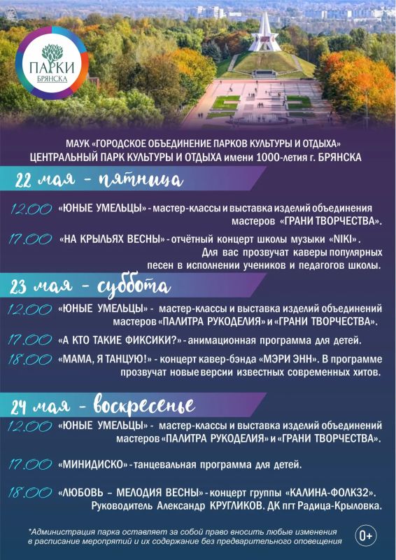 АФИША МЕРОПРИЯТИЙ В ПАРКАХ БРЯНСКА 22-24 МАЯ