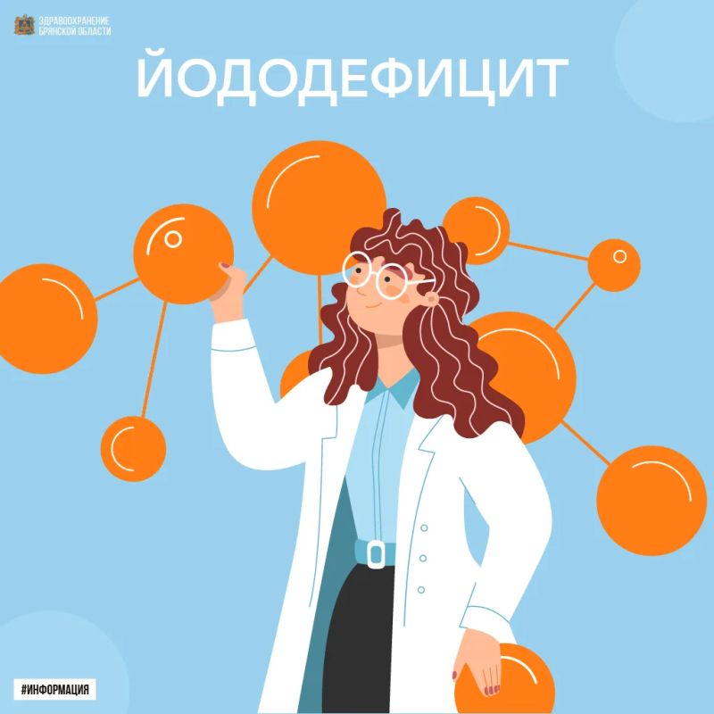 ЙОДОДЕФИЦИТ. Хотим сегодня обратить ваше внимание на одну из самых распространенных проблем, влияющих на работу щитовидной железы – йододефицит