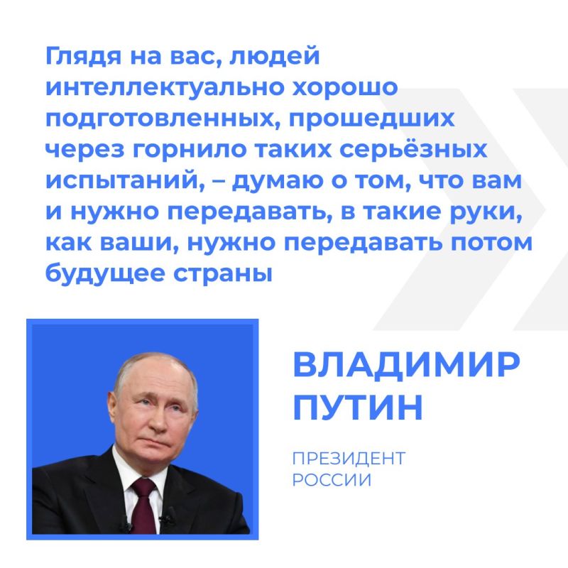 «Солью земли русской» назвал президент тех, кто прошел через тяжёлые испытания и должен составить костяк будущих управленцев, — выпускников федеральной кадровой программы «Время героев»