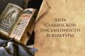 Сегодня в России отмечается День славянской письменности и культуры