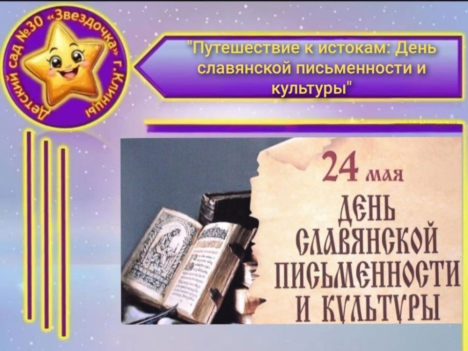 В МБДОУ – детский сад №30 «Звёздочка» в преддверии дня славянской письменности и культуры в старшей группе прошло мероприятие: «Путешествие к истокам: День славянской письменности и культуры»
