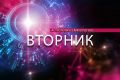 Астрологи опубликовали прогноз на 26 мая для всех знаков зодиака