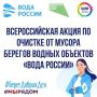 В рамках мероприятий всероссийской акции «Вода России» была проведена уборка берега реки "Надва" у "Железного моста" и подготовка пляжа к купальному сезону 2026 года