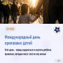 25 мая отмечается Международный день пропавших детей