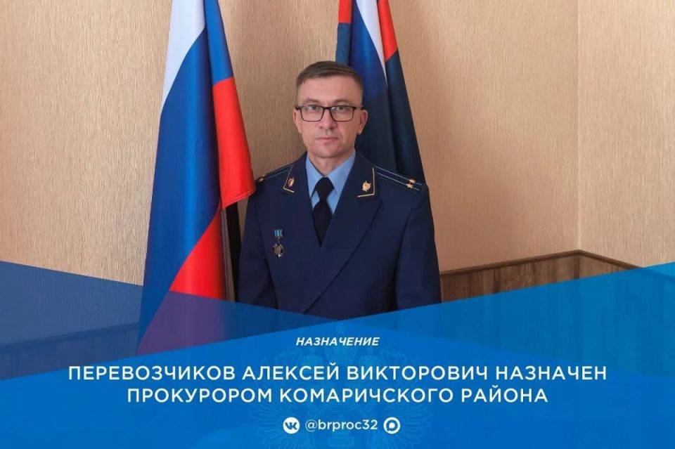 Краснов назначил Перевозчикова новым прокурором Комаричского района