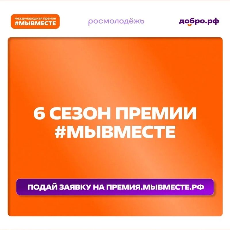 Продлён приём заявок на шестой сезон международной премии «#МыВместе» в 2026 году!