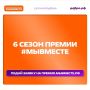 Продлён приём заявок на шестой сезон международной премии «#МыВместе» в 2026 году!