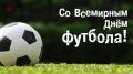 Дорогие друзья!. Поздравляем вас с Всемирным днем футбола! Этот день объединяет поклонников самой популярной игры на планете, которая дарит нам радость, страсть и настоящие эмоции