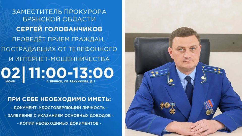 В прокуратуре Брянской области пройдёт приём граждан, пострадавших от мошенников